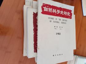 自然科学史研究1982年全四期1983年全四期1984年全四期1985年全四期1986年全四期1990年全四期共24本