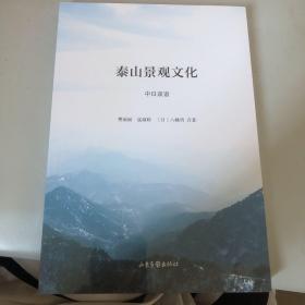 泰山景观文化