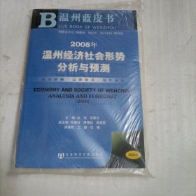 温州蓝皮书 2008年温州经济社会形势分析与预测