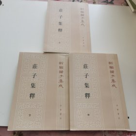 庄子集释（全三册）