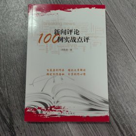 新闻评论100例实战点评