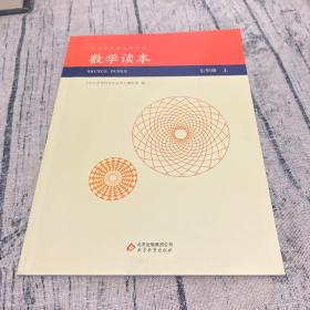 中小学学科文化丛书：数学读本（七年级上）