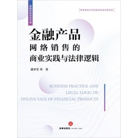 【假一罚四】金融产品网络销售的商业实践与法律逻辑盛学军 等