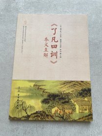 《了凡四训》本义直解