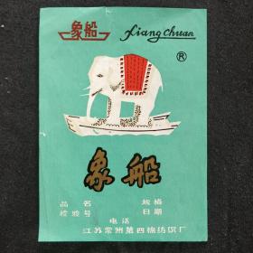 老商标《象船牌 仿羽绒踏花被产品说明书》江苏常州第四棉纺厂 七十年代 书品如图