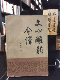 文心雕龙今译 附词语简释 （1986年一版一印 ）