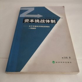 资本挑战体制:关于中国经济转轨原理的一种解析（签名本）