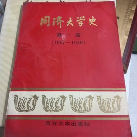 同济大学史 第一卷 1907-1949