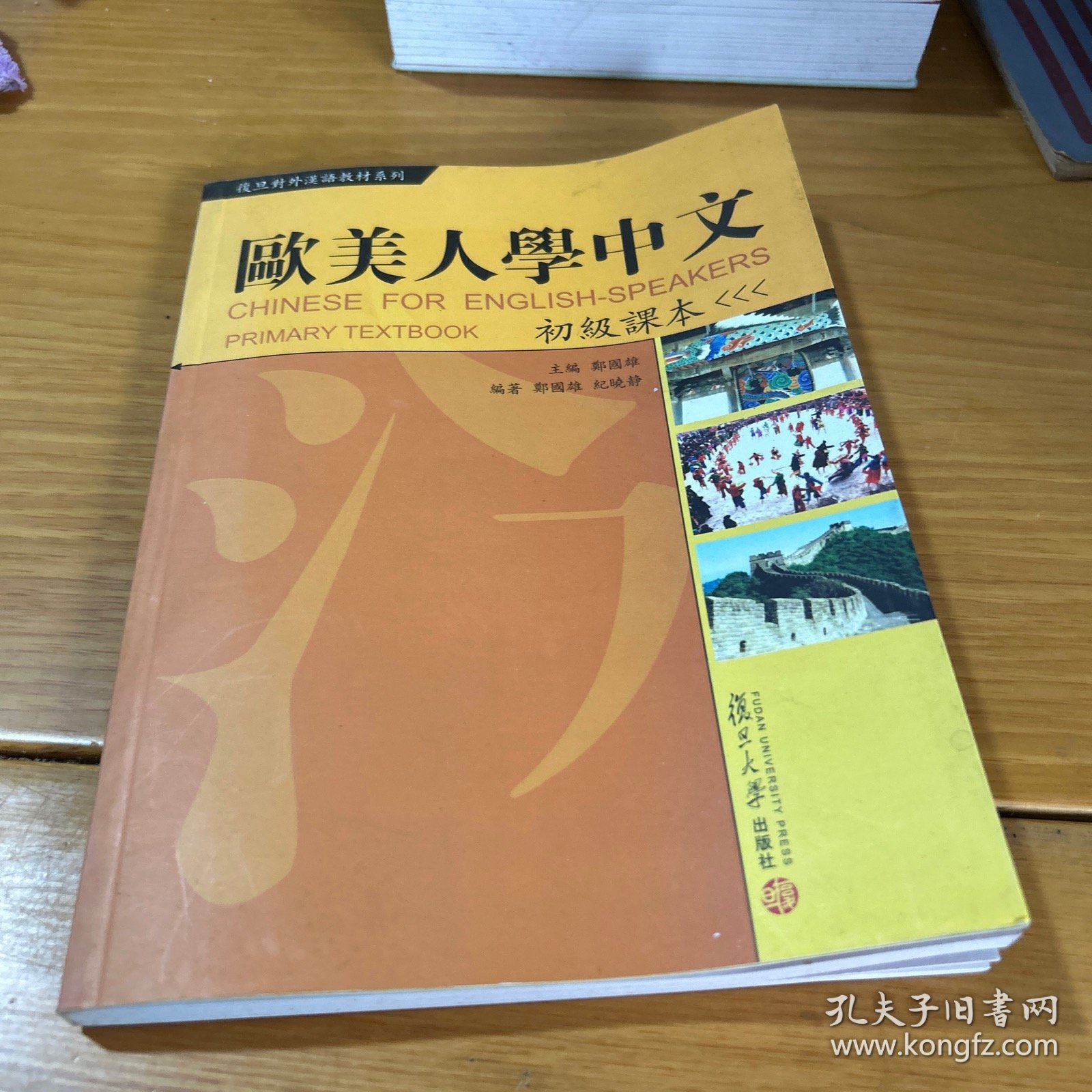 复旦对外汉语教材系列：欧美人学中文（初级课本）