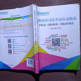 2017年独角兽司法考试应试指南 国际法·国际私法·国际经济法加赠商经法讲义一册