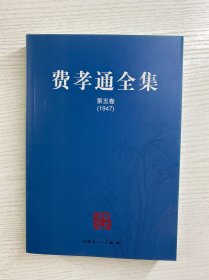 费孝通全集 第五卷 1947（正版如图、内页干净）