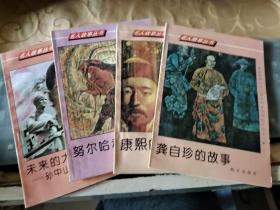 龔自珍的故事、康熙的故事、未來的大總統(tǒng) 孫中山青少年時期的故事、努爾哈赤的故事 4本合售/志上14