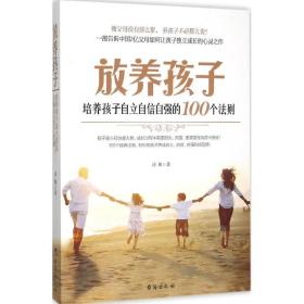 放养孩子：培养孩子自立自信自强的100个法则