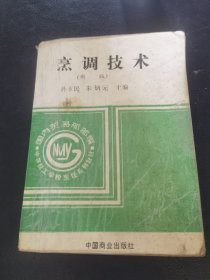 烹调技术 （由烹饪大厨孙玉民编写，本书内容包括概述、火候、烹饪原料的预熟处理、制汤、调味、挂糊与上浆、勾芡、菜肴的烹调方法、菜肴装盘技艺和地方菜介绍。本书可供中等职业技术学校烹饪专业使用，也可作为职工培训教材。可与《烹饪技术》《实习菜谱》《面点制作》配套供职业学校作为教材使用，也可供烹饪从业人员参考阅读。）