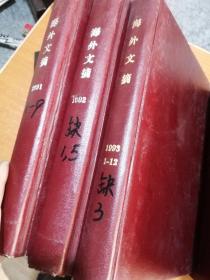 海外文摘 精装合订本6本。1991年存1一9期，1992年缺1，5，存10期，1993年缺第3期，存11期，1994年全，1995年全，1996年全