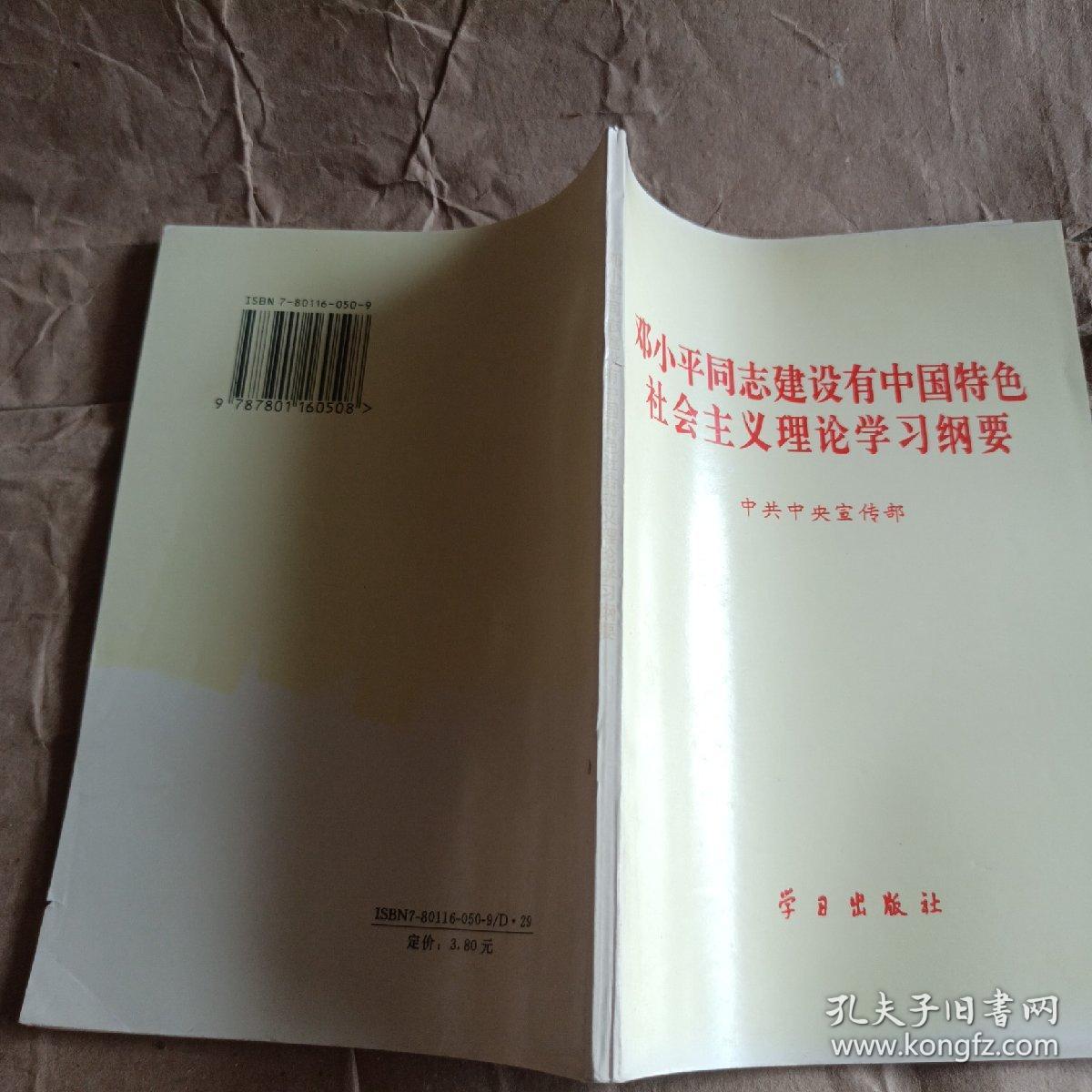 邓小平同志建设有中国特色社会主义理论学习纲要