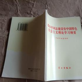 邓小平同志建设有中国特色社会主义理论学习纲要