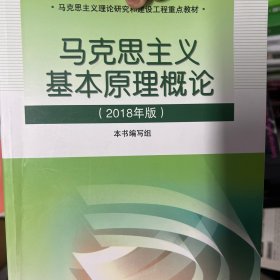 马克思主义基本原理概论(2018年版)