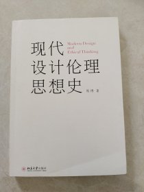 现代设计伦理思想史