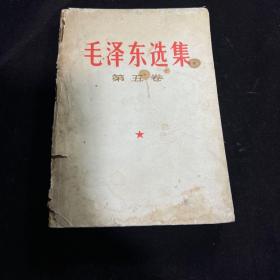 毛泽东选集第五卷  1977年