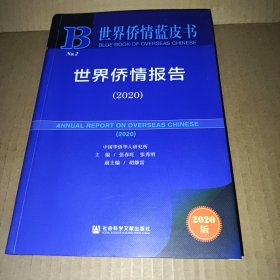 世界侨情蓝皮书：世界侨情报告（2020）