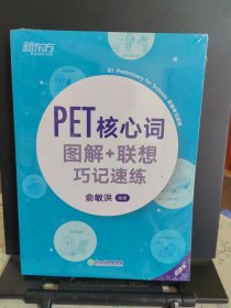 新东方PET核心词图解+联想巧记速练(2020改革版)