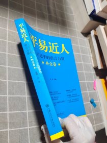 平易近人：习近平的语言力量（外交卷）