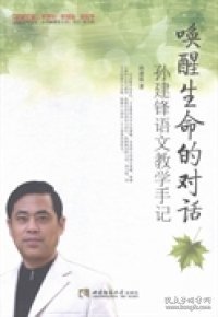 唤醒生命的对话(孙建锋语文教学手记)/名师工程名师教学手记系列