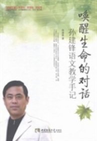 唤醒生命的对话(孙建锋语文教学手记)/名师工程名师教学手记系列