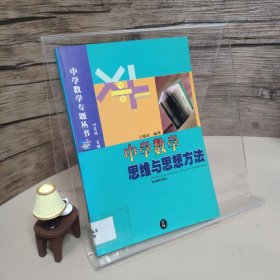 中学数学思维与思想方法