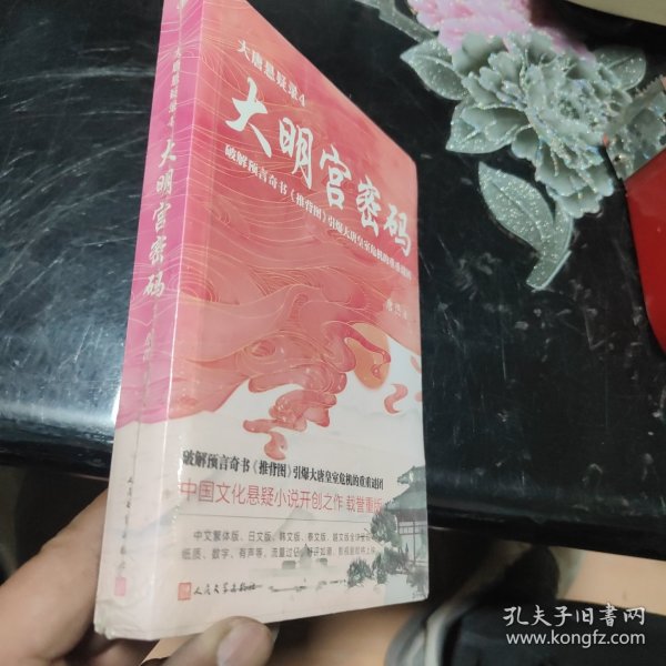 大唐悬疑录4：大明宫密码（讲述大唐盛世背后的谜题，破解易学奇书《推背图》引爆大唐皇室危机的谜团！）