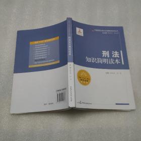 中国特色社会主义法律体系系列丛书：刑法知识简明读本