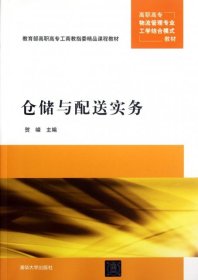 高职高专物流管理专业工学结合模式教材：仓储与配送实务