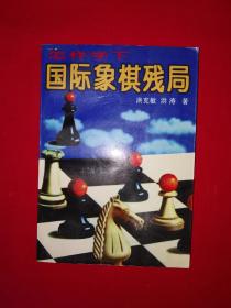 名家经典丨怎样学下国际象棋残局（全一册插图版）原版老书，印数稀少！