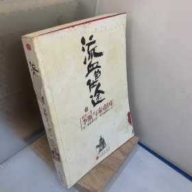 流血的仕途：李斯与秦帝国