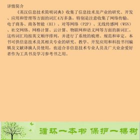 英汉信息技术简明词典白英彩上海交通大学出9787313108791白英彩、章仁龙、赵时旻编上海交通大学出版社9787313108791