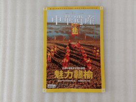 中华遗产 2007年增刊 魅力赣榆-赣榆特刊【角有点磨损】