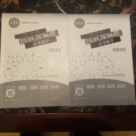 挑战压轴题高考数学