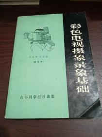 彩色電視攝像錄像基礎 增訂本