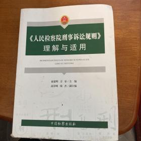 2020版《人民检察院刑事诉讼规则》理解与适用