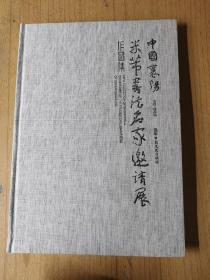 中国襄阳米芾书法名家邀请展作品集 精装8开，中国文史出版社018年一版一印售价158元包快递