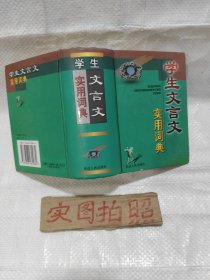 学生文言文实用词典