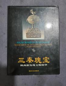 三秦瑰宝:陕西新发现文物精华（仅印2500册）