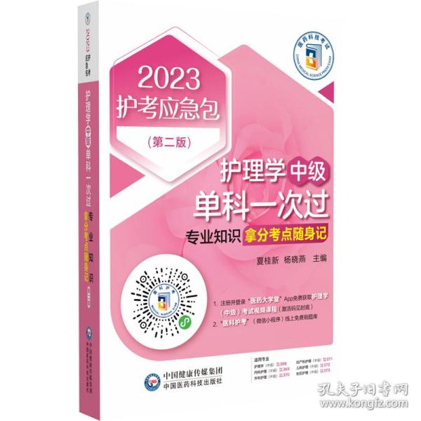 护理学（中级）单科一次过——专业知识拿分考点随身记（第二版）（2023护考应急包）