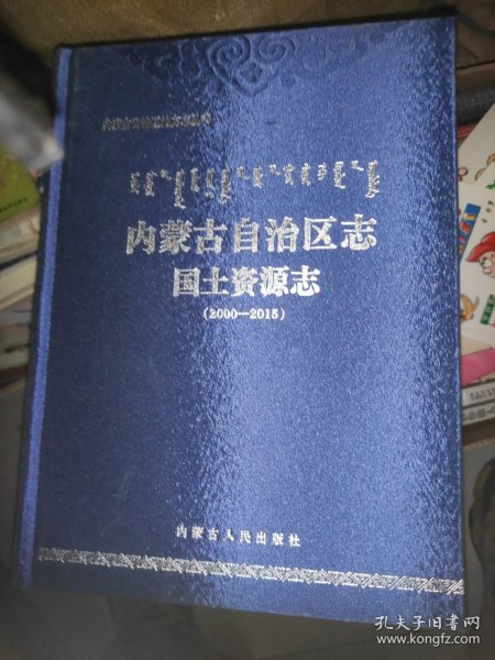 内蒙古自治区志·国土资源志（2000-2015）/内蒙古自治区地方志丛书