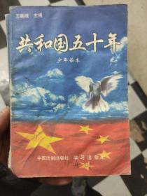 《共和国五十年》少年读本