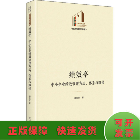 绩效亭：中小企业绩效管理方法、体系与路径