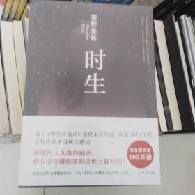 东野圭吾:时生（平装）