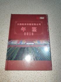 大连机车车辆有限公司年鉴2018（全新塑封未开封）