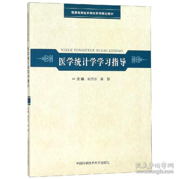 医学统计学学习指导/普通高等医学院校系列规划教材